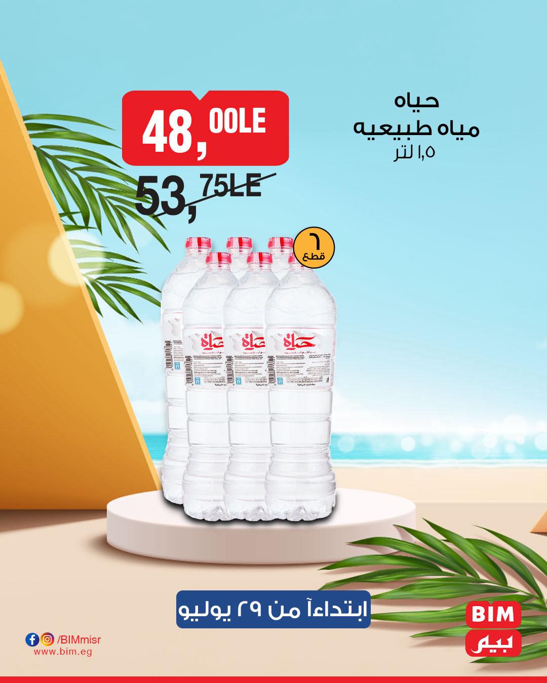 bim offers from 28jul to 1jun 2025 عروض بيم من 28 يوليو حتى 1 يونيو 2025 صفحة رقم 51